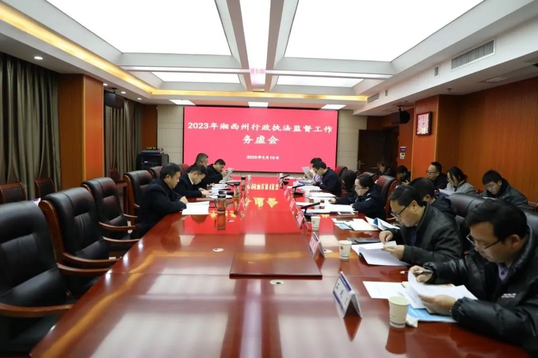 湘西州司法局召开2023年行政执法监督工作务虚会