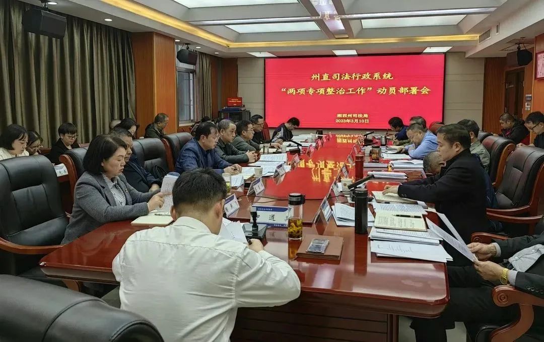 湘西州司法局召开州直司法行政系统“两项专项整治工作”动员部署会