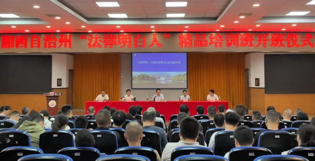 让“法律明白人”更明白！全州首届“法律明白人”培训班开班