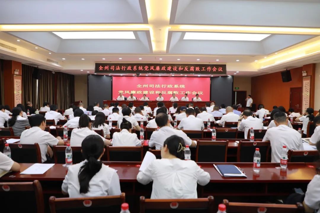 清风扬正气 廉洁促发展 全州司法行政系统党风廉政建设和反腐败工作会议召开