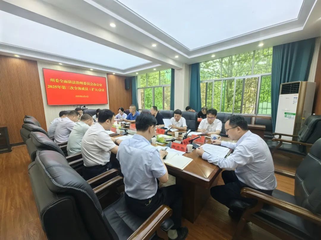 州委全面依法治州委员会办公室2025年第三次全体成员（扩大）会议召开